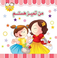 من تمیز هستم